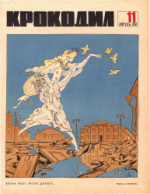 Обложка для Крокодил, 1967 , № 11.pdf